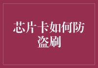 芯片卡防盗刷指南：做个合格的卡奴，不然就当卡奴了