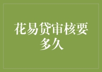 花易贷审核揭秘：等待时间堪比速度与激情系列电影