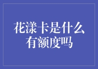 花漾卡：额度比爱情还复杂，比数学题还难算