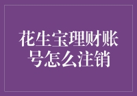 探究花生宝理财账号注销流程：一份详细的指南