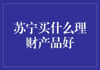 苏宁理财？别逗了！