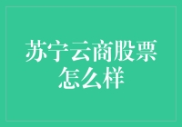 苏宁云商股票市场表现分析与投资策略建议