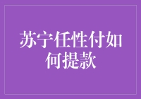 苏宁任性付提现攻略：现金转账新姿势