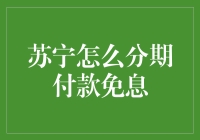 苏宁怎么分期付款免息：打造完美的购物体验