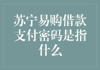 苏宁易购借款支付密码是啥？别急，我来给你揭秘！