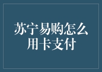 苏宁易购如何高效使用卡支付：功能齐全、操作便捷的电子支付方式详解