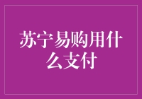 苏宁易购，支付方式哪家强？揭秘付款秘籍！