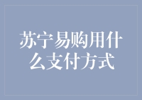 苏宁易购的支付方式：多元化支付方式助力线上购物体验升级