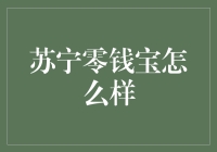 苏宁零钱宝：钱生钱的懒人法宝？