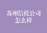 苏州信托公司：在金山上跳舞，工作生活两不误