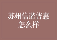 苏州信诺普惠到底靠不靠谱？新手必看！