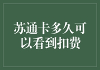 苏通卡用户如何提升扣费信息获取效率：卡内余额、交易记录与在线查询解析