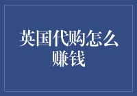 英国代购：除了穿越时空隧道，还能怎么赚钱？