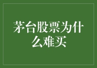 茅台股票难买，究其原因原来是茅八卦在作祟？