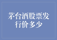 从茅台酒股票发行价看高端白酒市场投资趋势