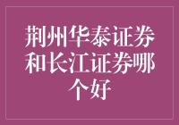 荆州投资者：华泰证券与长江证券，何去何从？