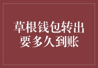 草根钱包转出：你在等我，我在等到账，我们一起等吧