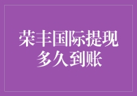 荣丰国际提现到账时间解析与优化策略