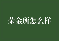 荣金所：创新金融模式与市场表现分析