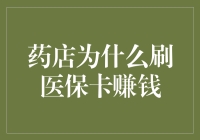 药店刷医保卡赚钱竟然也能成为一门艺术？且听我细细道来