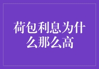 荷包利息为何高：探究背后的深层原因及其影响