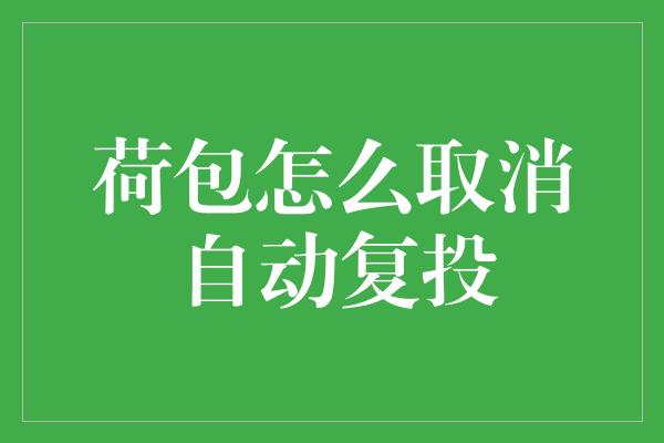 荷包怎么取消自动复投