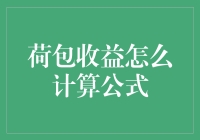 荷包收益计算公式：解锁财务自由的高效工具