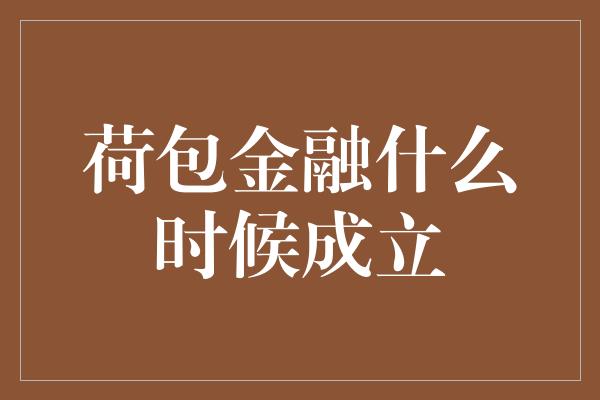 荷包金融什么时候成立