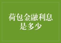 荷包金融利息真的高吗？揭秘其背后的秘密！