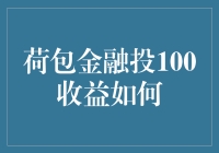 荷包金融投100收益分析：稳健理财的智慧选择