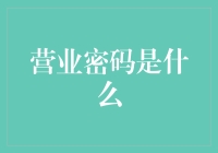 营业密码：开启商业智能时代的新钥匙