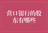 谁是营口银行的幕后推手？揭秘其股东的秘密！