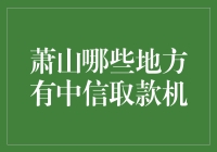 萧山中信银行取款机分布情况一览