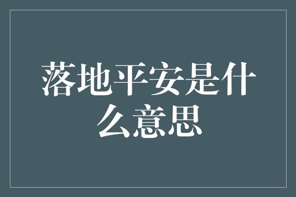 落地平安是什么意思