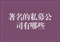 这些私募公司真的著名吗？我们来揭秘！