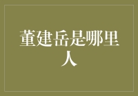 董建岳是个传说？我们来解密他的神秘身世