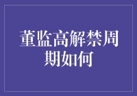 董监高解禁周期与市场行为策略分析