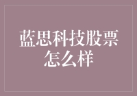 蓝思科技股票：不如去捡个破手机，还能省点钱