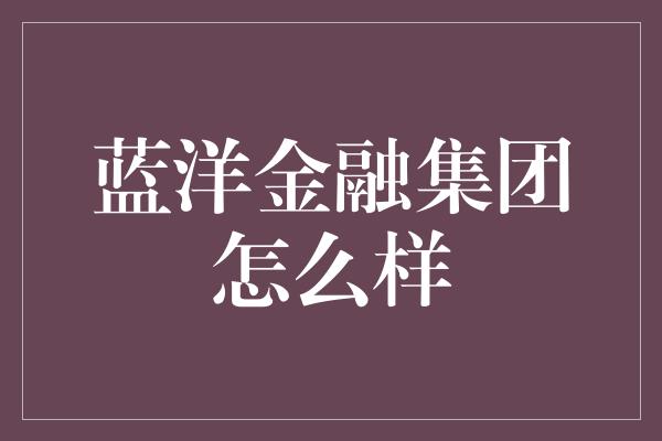 蓝洋金融集团怎么样