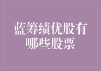 从长线视角看蓝筹绩优股的投资价值