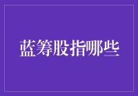 蓝筹股到底有哪些？投资新手必看的选股指南！