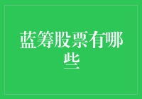 探析蓝筹股票的投资价值与投资风险：如何在复杂的市场环境中做出明智投资决策