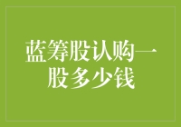 蓝筹股认购一股到底要花多少钱？你不看会后悔！