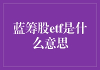 蓝筹股ETF：你在股市里的富婆朋友