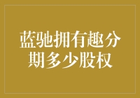 互联网金融的蓝海：蓝驰创投领投有趣分期，探索金融创新之路