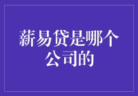 薪易贷：想知道它是哪家公司的出品吗？也许你该先看看它的简历