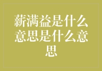 薪满益足：新时代职场人士的理想追求与实现之道