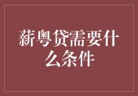 你猜猜，薪粤贷需要什么条件？我来告诉你，别告诉我你不知道！