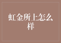 虹金所上的秘密武器！真的那么神奇吗？