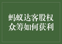 股权众筹：从蚂蚁到大象的距离有多远？